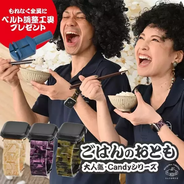 Candy ごはんのおともシリーズ（Apple Watch用バンド）販売開始