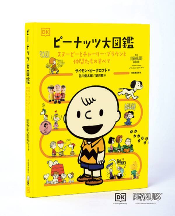 貴重なビジュアル満載 名作 名言を多数収録 オールカラーでおくる ファン必携の豪華愛蔵版 ピーナッツ大図鑑 発売 21年10月25日 エキサイトニュース