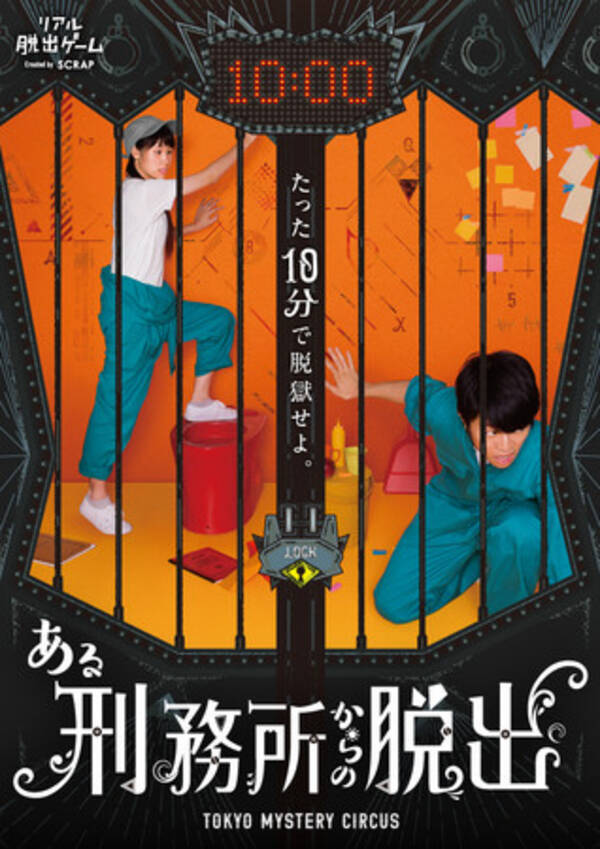 17万人が熱狂したリアル脱出ゲームが復活 10分間の脱獄体験 ある刑務所からの脱出 復活を記念して10月31日からの3日間は完全無料で遊べる 21年10月25日 エキサイトニュース