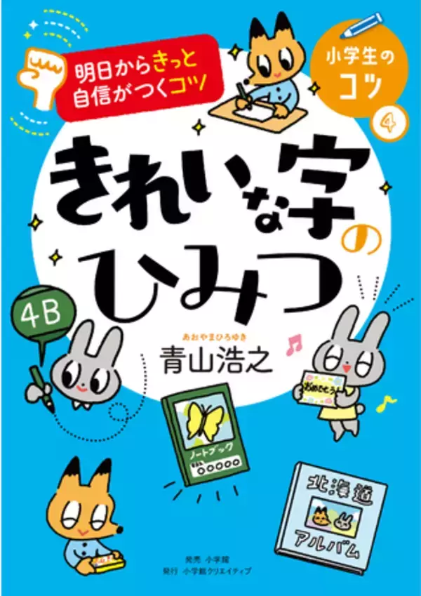 小学生のための「美文字」レッスン！　だれでもすぐに書ける『きれいな字のひみつ』発売