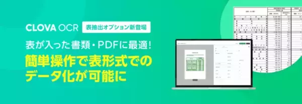 会計資料や受発注書類などの表を含む資料のデータ化に最適！「CLOVA OCR Reader」に表抽出オプションが登場