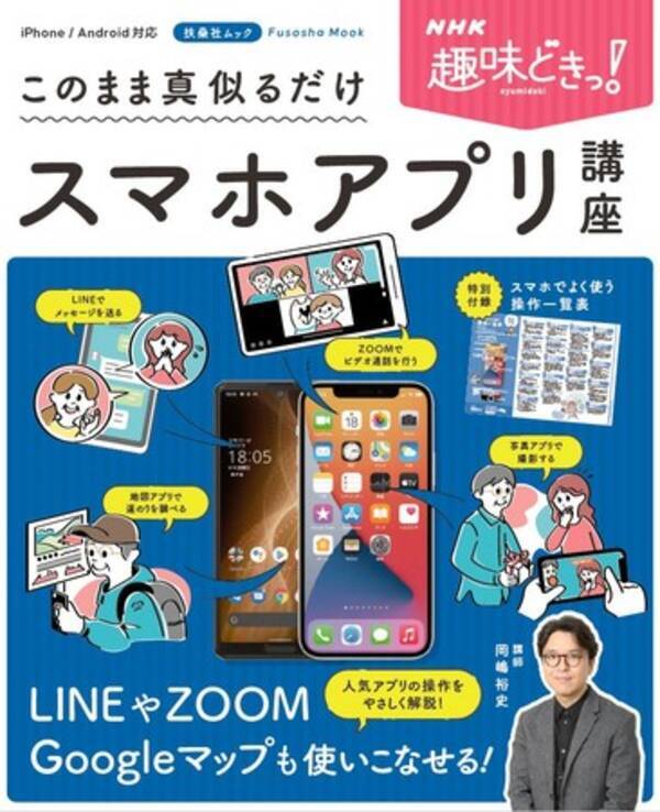 Nhkの人気番組 趣味どきっ から本が発売 スマホ初心者でも ただ真似るだけで定番アプリを使いこなせるように 21年10月25日 エキサイトニュース