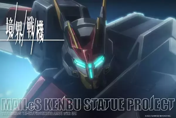 アニメ放映記念！新ロボットアニメーション「境界戦機」人型特殊機動兵器「メイレスケンブ」巨大立像制作プロジェクトがBOOSTERにて11月1日からクラウドファンディング開始！
