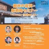 「コロナ後の観光復興政策プランや新たなコンテンツ創出・魅力再発掘の先進事例を紹介するオンラインセミナー「観光の復興・新戦略セミナー～インバウンド再誘客とDX～」を11月10日（水）に開催」の画像1