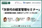 「「経営管理DXカンファレンス」 第１回を開催　～なぜ、日本企業は、欧米企業に比べて利益率が低いのか？欧米企業が推進する最新の経営管理の組織およびソリューションについて紹介 ～」の画像1