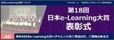 「『日本e-Learning大賞』受賞者決定！2021年、もっとも優秀なeラーニング事例とは？」の画像1