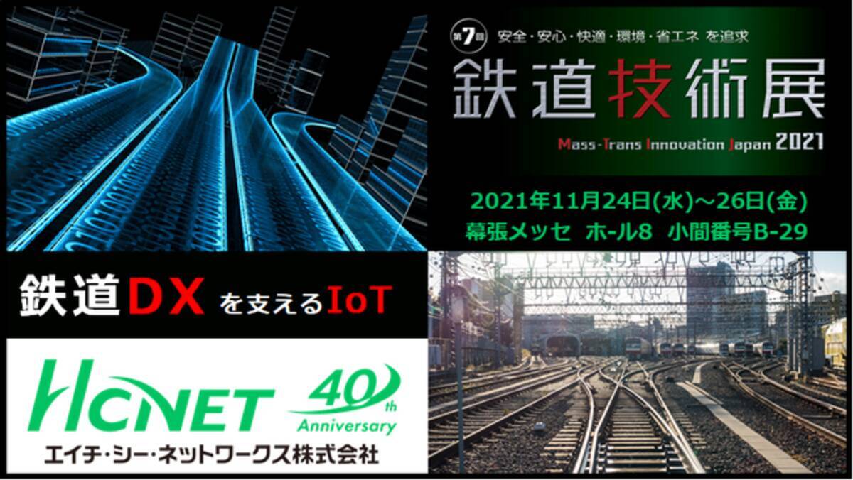 エイチ シー ネットワークスが 第7回鉄道技術展に出展 21年10月25日 エキサイトニュース 2 3