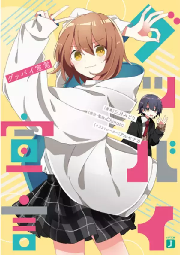 YouTubeで累計7500万再生超え、SNSで話題沸騰の超人気曲『グッバイ宣言』が小説になって登場！　オリジナルCMや感想キャンペーンも実施中！