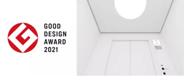 標準型エレベーター新モデル「アーバンエース HF」が「グッドデザイン賞」を受賞