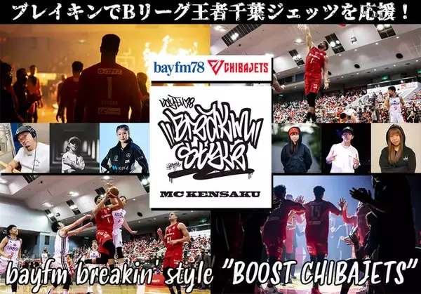 bayfm78  が、ブレイキンで B リーグ王者千葉ジェッツを応援！「bayfm breakin' style  ”BOOST  CHIBAJETS”」