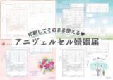 「累計30万ダウンロード突破！【アニヴェルセルオリジナル婚姻届】に4デザイン追加！10万組をお手伝いしてきた結婚式のプロがデザイン」の画像1