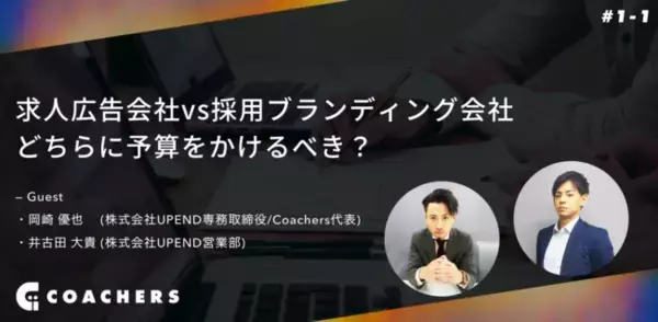 【オンライン開催】求人広告会社vs採用ブランディング会社~採用予算はどっちにかけるべき？~