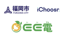 アイチューザー、福岡市と連携し、九州初の再エネの電力切替共同購入事業の実施へ