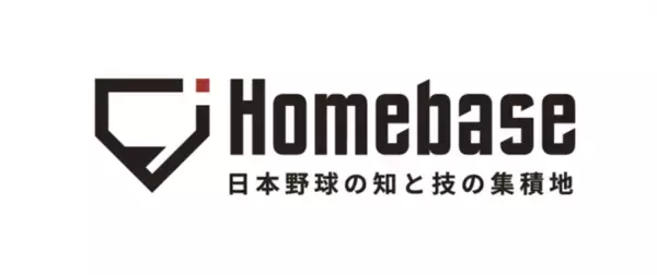 全日本野球協会（BFJ）公認メディア「Homebase」がサービス開始！