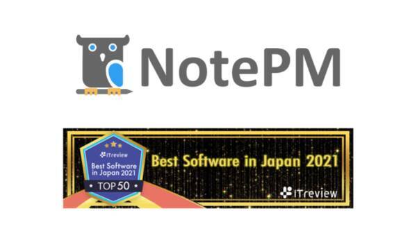 ナレッジ共有 社内wikiツール Notepm が Itreview Best Software In Japan 21 のtop50に選出 21年10月26日 エキサイトニュース