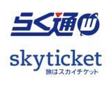 「総合旅行予約サイト「skyticket」が宿泊施設の予約・販売管理システム『らく通with』とAPI連携開始のお知らせ」の画像1