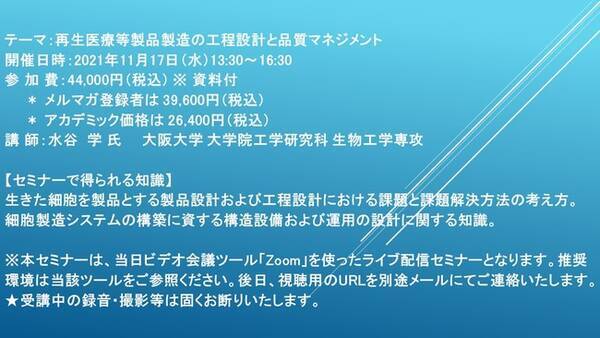 ライブ配信セミナー 再生医療等製品製造の工程設計と品質マネジメント 11月17日 水 開催 主催 株 シーエムシー リサーチ 21年10月26日 エキサイトニュース