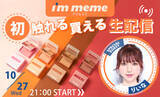 「話題の韓国コスメ『I’M MEME』初のライブコマース決定！人気美容youtubeｒを起用し、おすすめメイクを生配信」の画像1