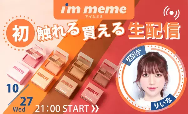 話題の韓国コスメ『I’M MEME』初のライブコマース決定！人気美容youtubeｒを起用し、おすすめメイクを生配信