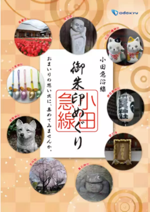 沿線寺社の歴史や見どころをご紹介し、心をリフレッシュするお出かけを提案！　１１月１日 無料ガイドブック「小田急沿線 御朱印めぐり」配布開始