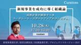 「【10月28日（木）12:00～13:00無料オンラインセミナー開催】新規事業を成功に導く組織論～成熟企業が構築すべき「コーポレート・スタートアップエコシステム」～セミナー」の画像1