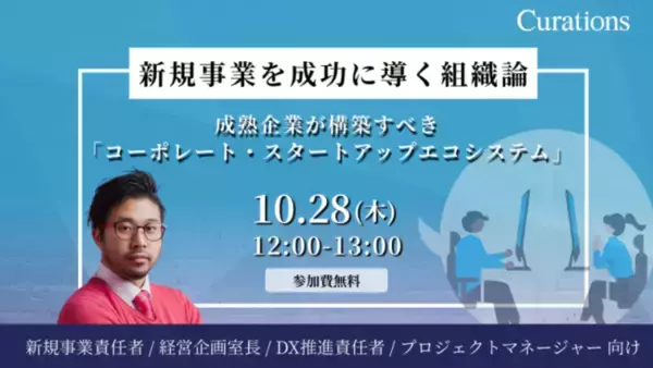 【10月28日（木）12:00～13:00無料オンラインセミナー開催】新規事業を成功に導く組織論～成熟企業が構築すべき「コーポレート・スタートアップエコシステム」～セミナー