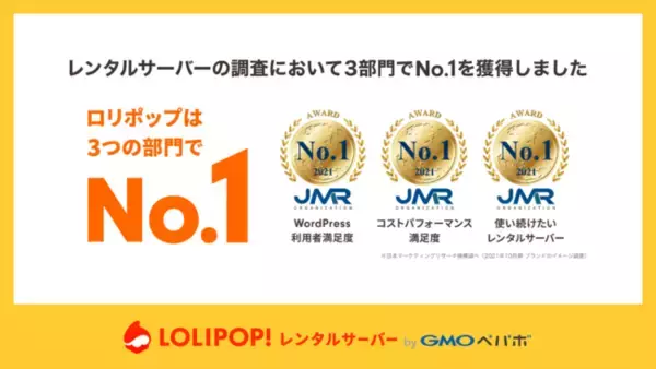 「ロリポップ！レンタルサーバー byGMOペパボ」が、『WordPress 利用者満足度』など3項目でNo.1を獲得