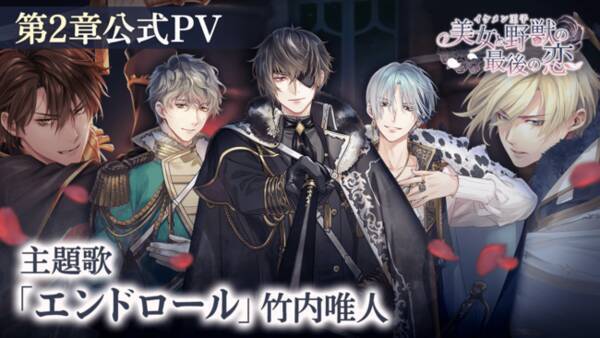 イケメン王子 美女と野獣の最後の恋 21年冬始動の第2章主題歌が決定 公式pv公開 第2章の第1弾としてサリエル ノワール Cv 速水 奨 本編も配信決定 21年10月26日 エキサイトニュース
