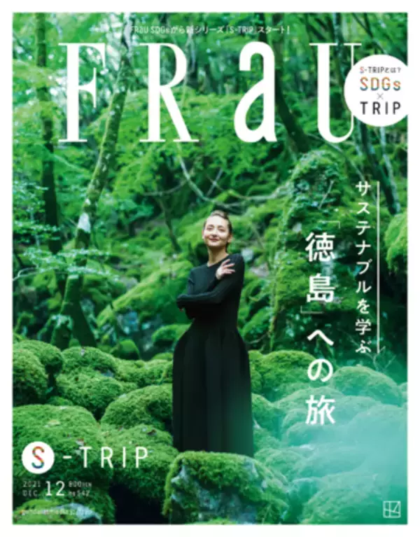 全国初！1冊まるごと「徳島」×SDGsの雑誌、『FRaU S-TRIP TOKUSHIMA』10月26日発売！