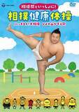 「「翔猿関といっしょに！ 相撲健康体操／ハッキヨイ！大相撲 ひよの山かぞえ歌」DVD+CDのメイキング映像や、翔猿関からのコメントも寄せられた特設サイトが本日オープン！」の画像1