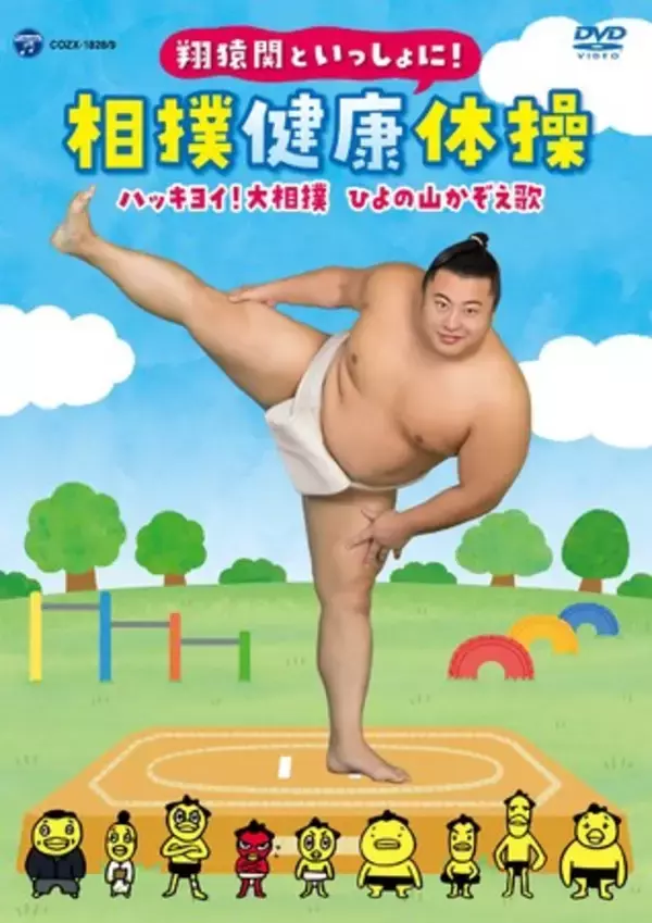 「翔猿関といっしょに！ 相撲健康体操／ハッキヨイ！大相撲 ひよの山かぞえ歌」DVD+CDのメイキング映像や、翔猿関からのコメントも寄せられた特設サイトが本日オープン！