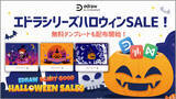 「【商用利用可・無料素材配布！】＆【最大60％OFF】マインドマップ・ベクタードローソフトのハロウィンSALE開始！| Wondershare Edrawシリーズ」の画像1