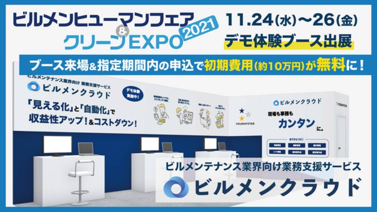 ビルメンヒューマンフェア クリーンexpo2021にて ビルメンテナンス業界向け業務支援サービス ビルメンクラウド が初出展 2021年10月26日 エキサイトニュース