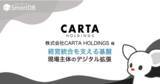 「CARTA HOLDINGS、経営統合を支える業務システム基盤に「SmartDB」を採用」の画像1