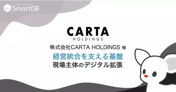 CARTA HOLDINGS、経営統合を支える業務システム基盤に「SmartDB」を採用