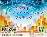 「10/26（火）「SHINAGAWAオンラインオープンイノベーションマッチング」に登壇　五反田バレー＆品川区内ベンチャー企業との連携の可能性を探る！」の画像1