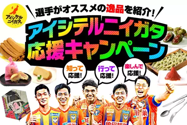 県内ホームタウン30市町村を選手が応援！おすすめの逸品が買える！当たる！「アイシテルニイガタ応援キャンペーン」実施のお知らせ