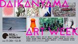 「ArtStickerセレクションのアーティストによる、新しいアートウィーク『REAL by ArtSticker DAIKANYAMA ART WEEK』が11/30-12/5に開催!」の画像1