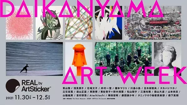 ArtStickerセレクションのアーティストによる、新しいアートウィーク『REAL by ArtSticker DAIKANYAMA ART WEEK』が11/30-12/5に開催!