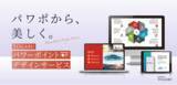 「伝わるパワポ資料でオンライン営業を成功へ！「パワーポイントデザインサービス」をリリース」の画像1
