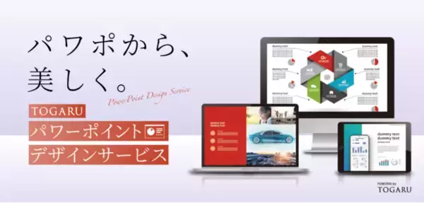 伝わるパワポ資料でオンライン営業を成功へ！「パワーポイントデザインサービス」をリリース