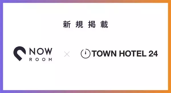 【NOW ROOMとタウンホテルからのお知らせ】タウンホテル株式会社が富山・東京・神奈川・京都・広島で運営するホテル9館をウィークリー・マンスリー賃貸として「NOW ROOM」に掲載開始