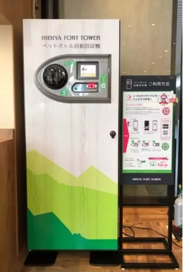 三井物産都市開発、飯野海運、コカ・コーラ ボトラーズジャパン、「日比谷フォートタワー」においてPETボトルリサイクルの啓発・分別の推進を開始