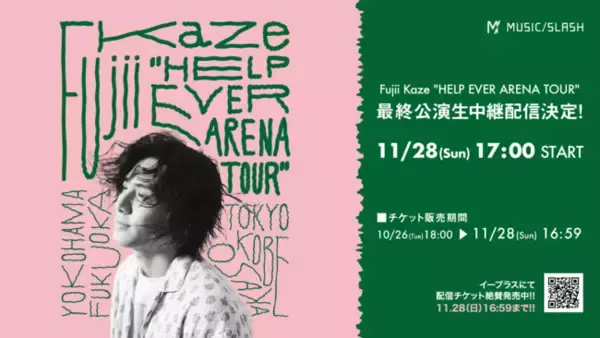 MUSIC /SLASH「Fujii Kaze “HELP EVER ARENA TOUR”」最終公演を11月28日（日）生中継配信実施へ。