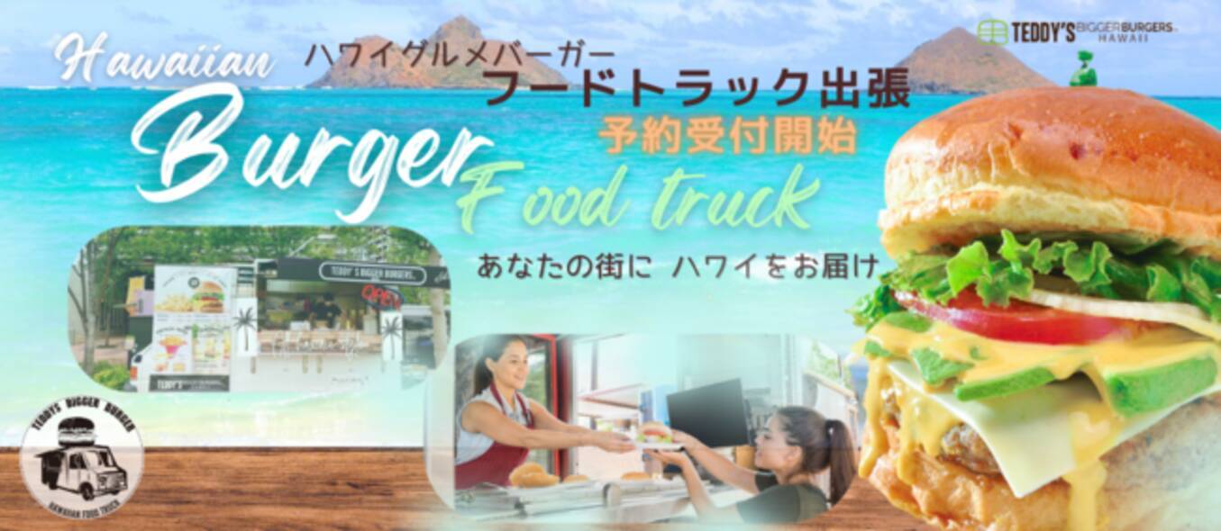 Teddy S Bigger Burgers キッチンカー出張受付開始 年連続ハワイno1の出来立てグルメバーガーをあなたの街や地域でご提供いたします 21年10月26日 エキサイトニュース