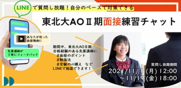 株式会社オーナー 11月1日 月 から新講座提供開始 Lineで相談できる 東北大aoii期面接対策講座 2021年10月26日 エキサイトニュース