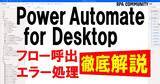 「【業務自動化を学ぶコミュニティ】今回は、話題のツール マイクロソフトのPower Automate for Desktopをベースとしたイベント～様々なフロー呼出し方法やエラー処理を学ぶ～」の画像1