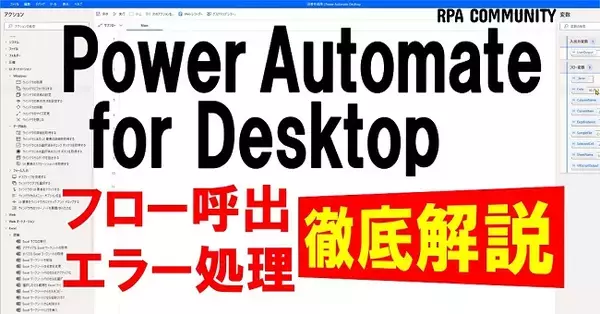 【業務自動化を学ぶコミュニティ】今回は、話題のツール マイクロソフトのPower Automate for Desktopをベースとしたイベント～様々なフロー呼出し方法やエラー処理を学ぶ～