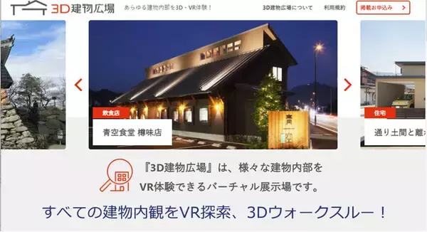 「すべての建物内観をVR探索、3Dウォークスルー！建物バーチャル展示場「3D建物広場」が新登場」の画像