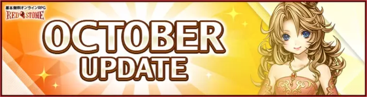 オンラインrpg Red Stone レッドストーン おまたせしました 覚醒 対応の最上位装備がついに実装 新クエストや新狩場などが追加された最新アップデートを適用 年4月8日 エキサイトニュース 2 3